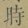 字時