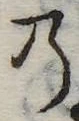 位置定マレル𛂙