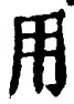「用」字