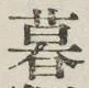 글자 暮