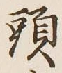 글자 頭