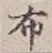 글자 布