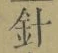 글자 針