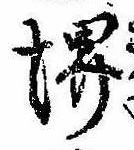堺の位置