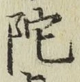 字陀
