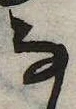𛂂の位置