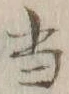 글자 当