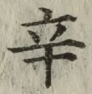 字辛
