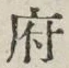𡨸府