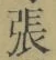 글자 張