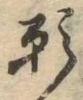 位置定マレル願