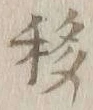 Chữ 移