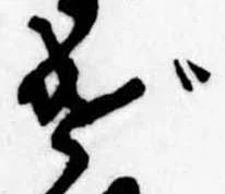 げ，已得其位