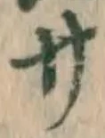 글자 サ