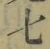 글자 七