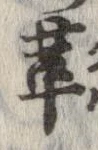 革 위치 확인됨