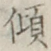 字傾