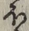 글자 ほ