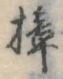 Đã định vị 樟