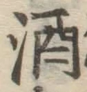 글자 酒