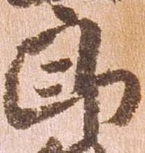 已定位郎