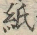 文字紙