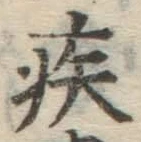 글자 疾