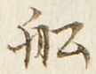 𡨸船