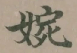 婉 위치 확인됨