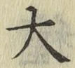 글자 大