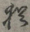 已定位猶