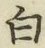 글자 白
