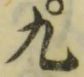 글자 九