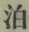 文字泊