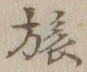 글자 旅