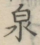 글자 泉