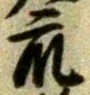 글자 衆