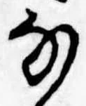 𛂂の位置