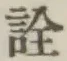 글자 詮