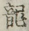 龍 위치 확인됨