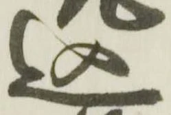 込 위치 확인됨