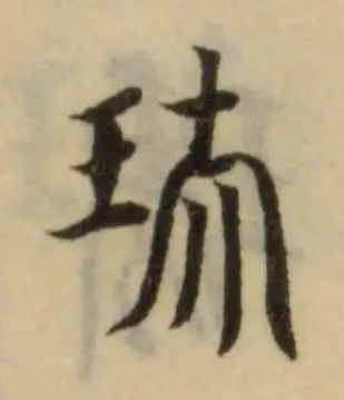 玞 위치 확인됨