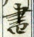 글자 書