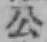 字公