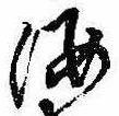 位置定マレル海