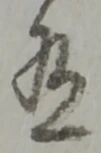 位置定マレル有
