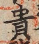 글자 貴