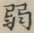 글자 弱