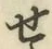 글자 せ