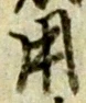 글자 用